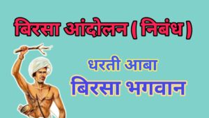 Birsa Munda Andolan Important Questions For UPSC JPSC JSSC CGL Panchayat Secretary Excise Constable JTET Exams